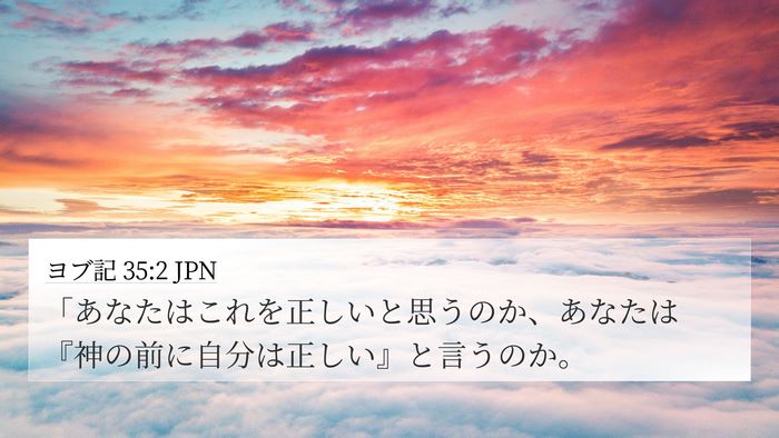 ヨブ記 35:2 JPN Bible Verse Image