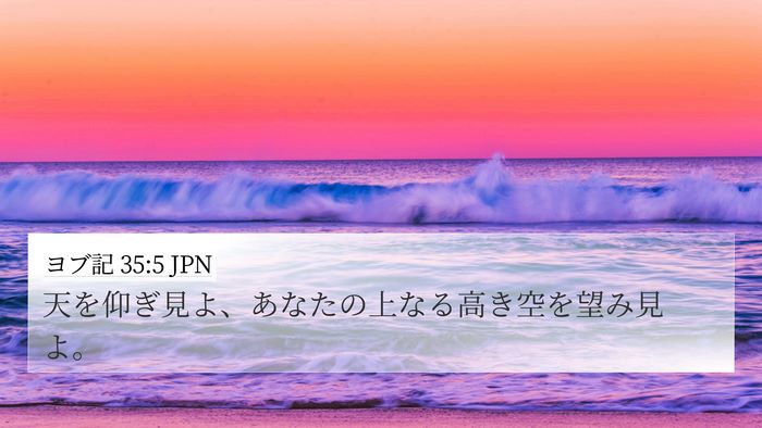 ヨブ記 35:5 JPN Bible Verse Image