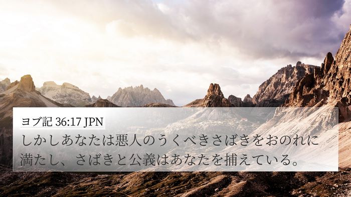 ヨブ記 36:17 JPN Bible Verse Image