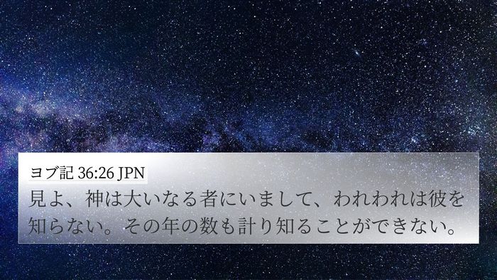 ヨブ記 36:26 JPN Bible Verse Image
