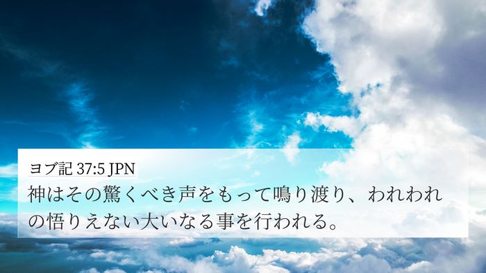 ヨブ記 37:5 JPN Bible Verse Image