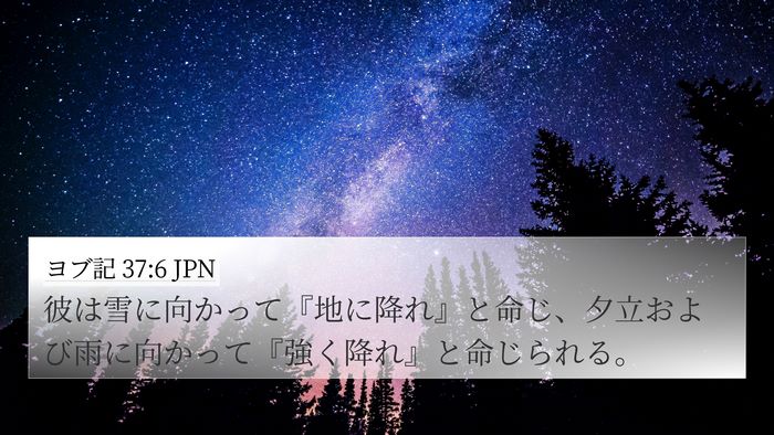 ヨブ記 37:6 JPN Bible Verse Image