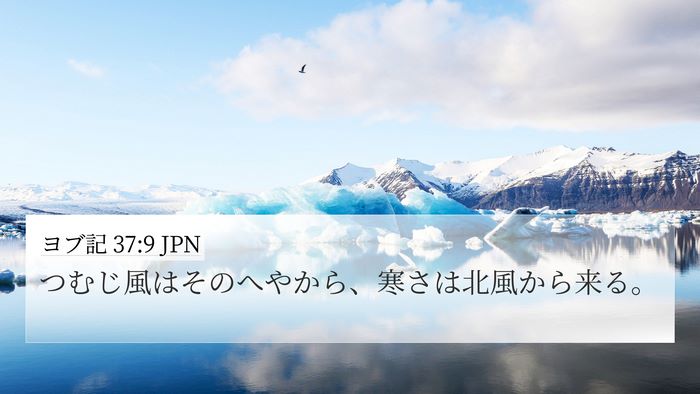 ヨブ記 37:9 JPN Bible Verse Image