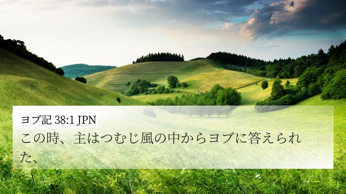 ヨブ記 38:1 JPN Bible Verse Image