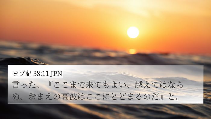 ヨブ記 38:11 JPN Bible Verse Image
