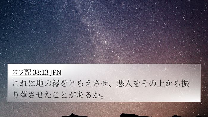 ヨブ記 38:13 JPN Bible Verse Image