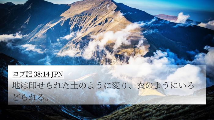 ヨブ記 38:14 JPN 4K Wallpaper - 地は印せられた土のように変り、衣 - 4K Wallpaper Bible Verse