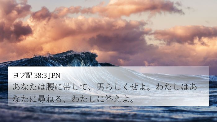 ヨブ記 38:3 JPN Bible Verse Image