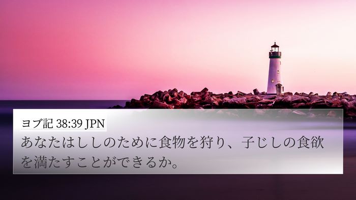 ヨブ記 38:39 JPN Bible Verse Image
