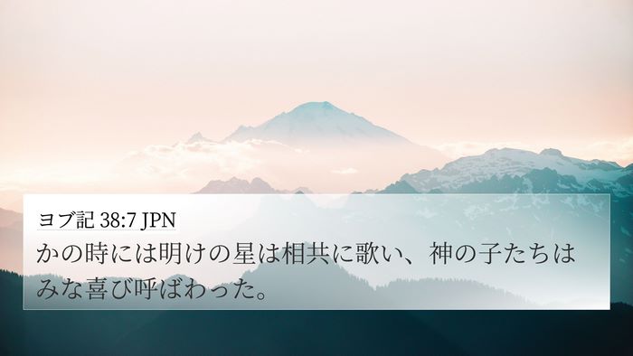 ヨブ記 38:7 JPN Bible Verse Image