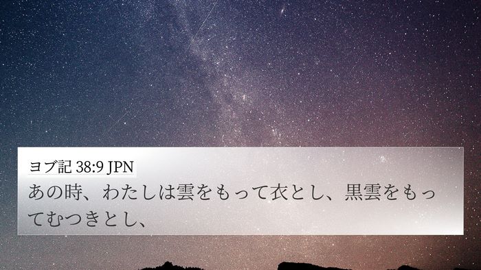 ヨブ記 38:9 JPN Bible Verse Image