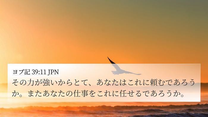 ヨブ記 39:11 JPN 4K Wallpaper - その力が強いからとて、あなたはこ - 4K Wallpaper Bible Verse