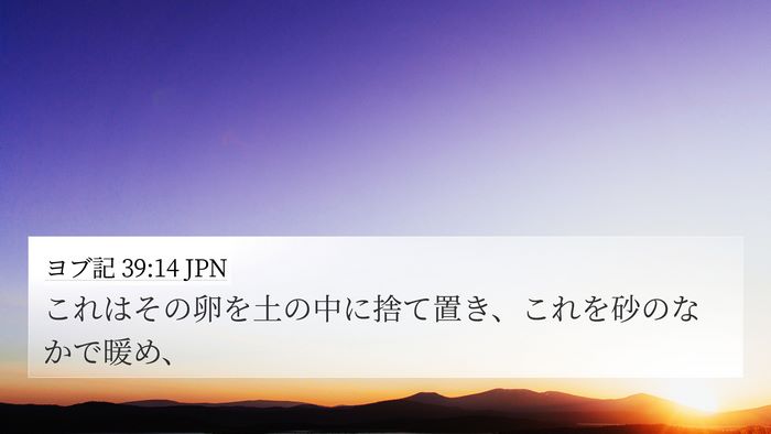 ヨブ記 39:14 JPN Bible Verse Image