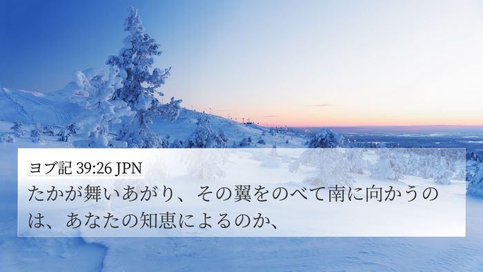 ヨブ記 39:26 JPN Bible Verse Image