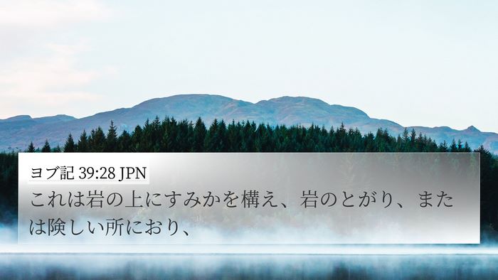 ヨブ記 39:28 JPN 4K Wallpaper - これは岩の上にすみかを構え、岩の - 4K Wallpaper Bible Verse