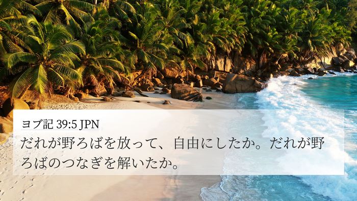 ヨブ記 39:5 JPN Bible Verse Image