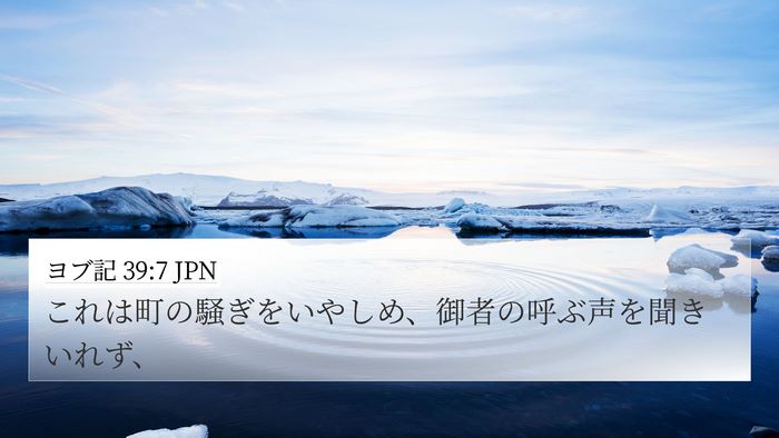 ヨブ記 39:7 JPN Bible Verse Image
