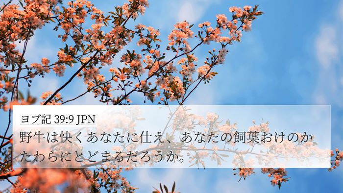 ヨブ記 39:9 JPN Bible Verse Image