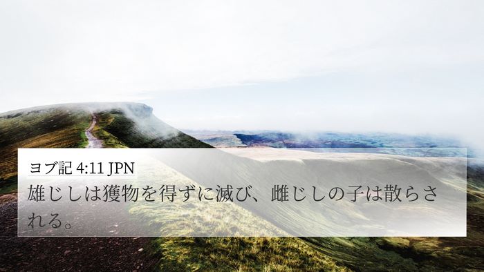 ヨブ記 4:11 JPN 4K Wallpaper - 雄じしは獲物を得ずに滅び、雌じし - 4K Wallpaper Bible Verse