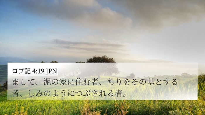 ヨブ記 4:19 JPN Bible Verse Image