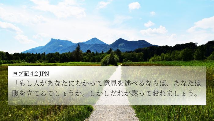 ヨブ記 4:2 JPN 4K Wallpaper - 「もし人があなたにむかって意見を - 4K Wallpaper Bible Verse