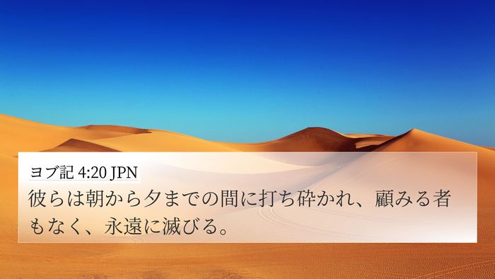 ヨブ記 4:20 JPN 4K Wallpaper - 彼らは朝から夕までの間に打ち砕か - 4K Wallpaper Bible Verse