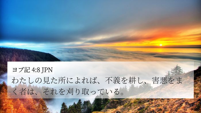 ヨブ記 4:8 JPN Bible Verse Image