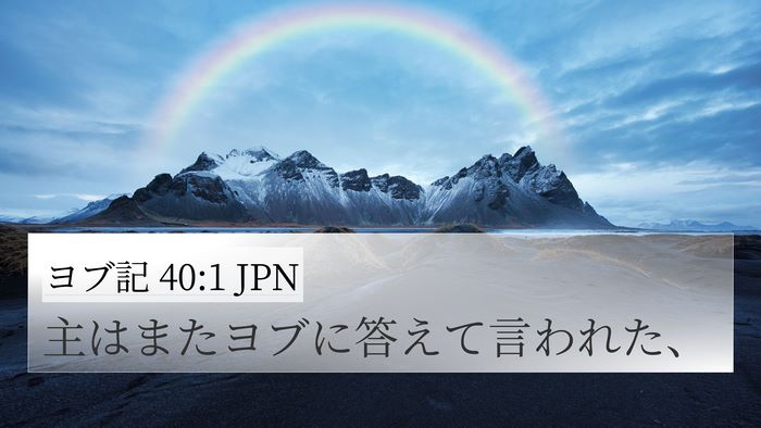 ヨブ記 40:1 JPN Bible Verse Image