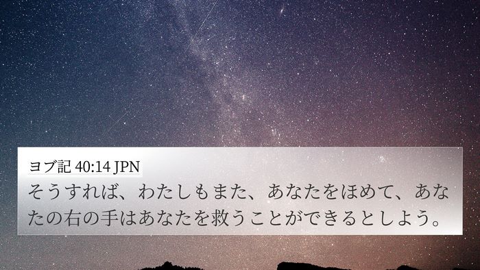 ヨブ記 40:14 JPN 4K Wallpaper - そうすれば、わたしもまた、あなた - 4K Wallpaper Bible Verse