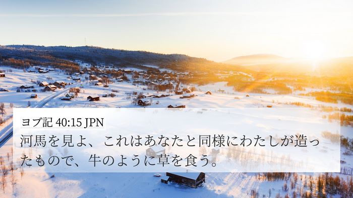 ヨブ記 40:15 JPN Bible Verse Image