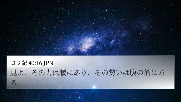 ヨブ記 40:16 JPN 4K Wallpaper - 見よ、その力は腰にあり、その勢い - 4K Wallpaper Bible Verse