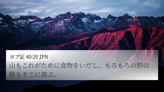 ヨブ記 40:20 JPN Bible Verse Image
