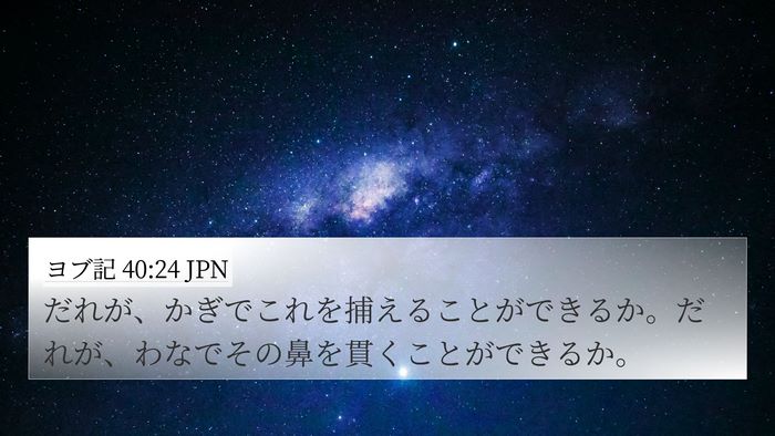 ヨブ記 40:24 JPN 4K Wallpaper - だれが、かぎでこれを捕えることが - 4K Wallpaper Bible Verse