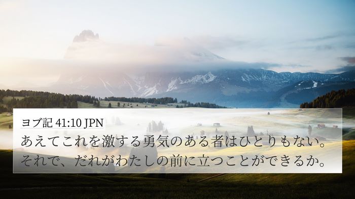 ヨブ記 41:10 JPN Bible Verse Image