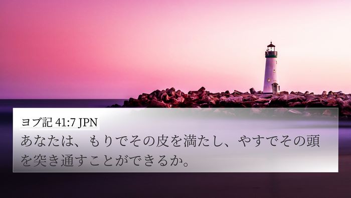 ヨブ記 41:7 JPN 4K Wallpaper - あなたは、もりでその皮を満たし、 - 4K Wallpaper Bible Verse