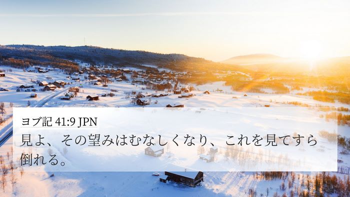 ヨブ記 41:9 JPN 4K Wallpaper - 見よ、その望みはむなしくなり、こ - 4K Wallpaper Bible Verse