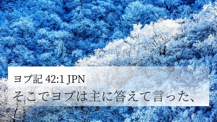 ヨブ記 42:1 JPN 4K Wallpaper - そこでヨブは主に答えて言った、 - 4K Wallpaper Bible Verse