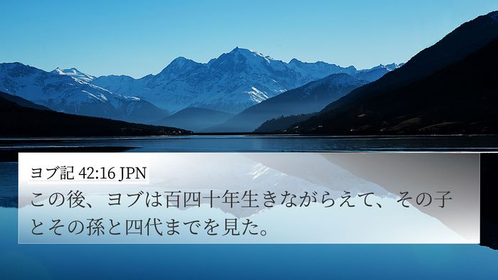 ヨブ記 42:16 JPN Bible Verse Image