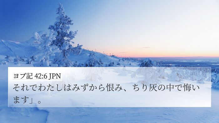 ヨブ記 42:6 JPN Bible Verse Image