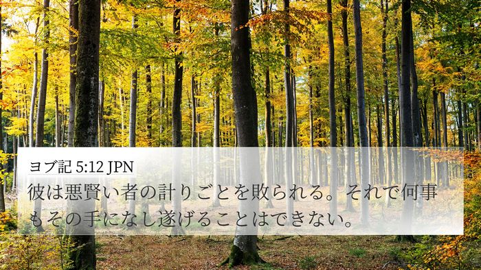 ヨブ記 5:12 JPN Bible Verse Image