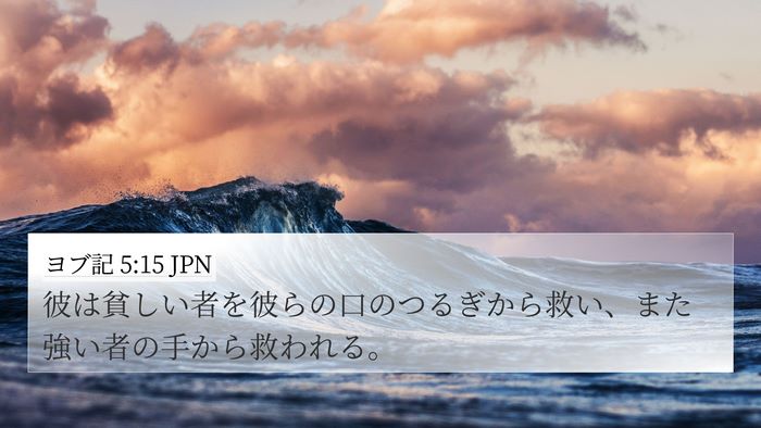 ヨブ記 5:15 JPN Bible Verse Image