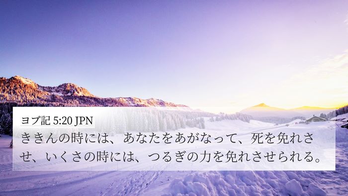ヨブ記 5:20 JPN Bible Verse Image