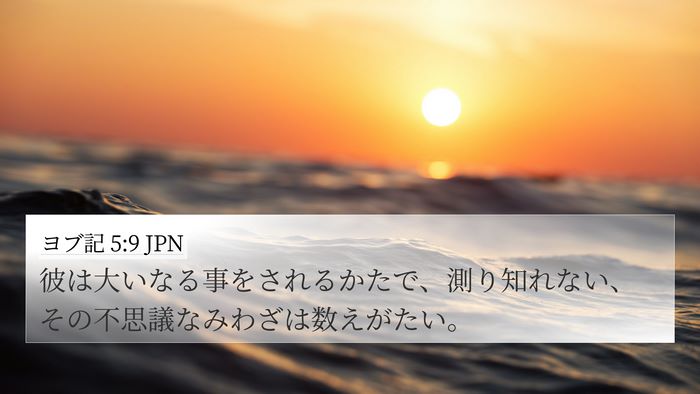 ヨブ記 5:9 JPN Bible Verse Image