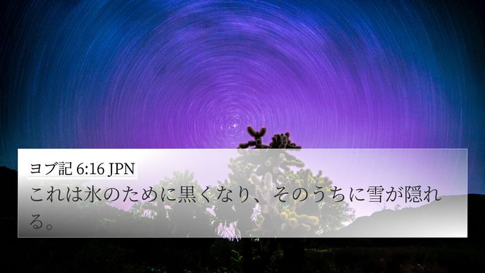 ヨブ記 6:16 JPN 4K Wallpaper - これは氷のために黒くなり、そのう - 4K Wallpaper Bible Verse