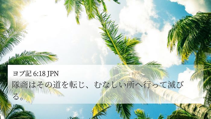 ヨブ記 6:18 JPN 4K Wallpaper - 隊商はその道を転じ、むなしい所へ - 4K Wallpaper Bible Verse