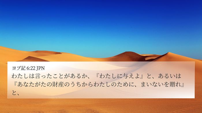 ヨブ記 6:22 JPN 4K Wallpaper - わたしは言ったことがあるか、『わ - 4K Wallpaper Bible Verse