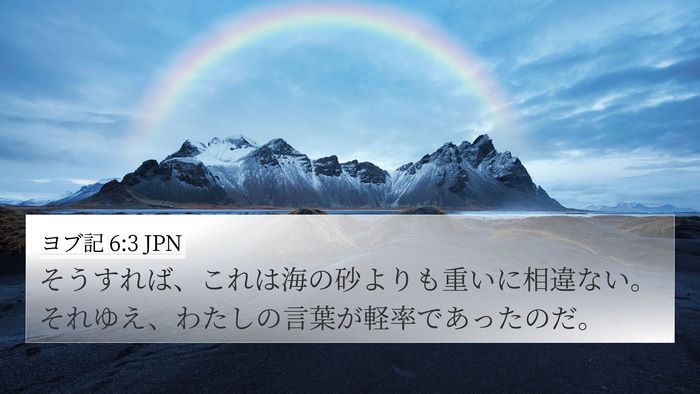 ヨブ記 6:3 JPN 4K Wallpaper - そうすれば、これは海の砂よりも重 - 4K Wallpaper Bible Verse