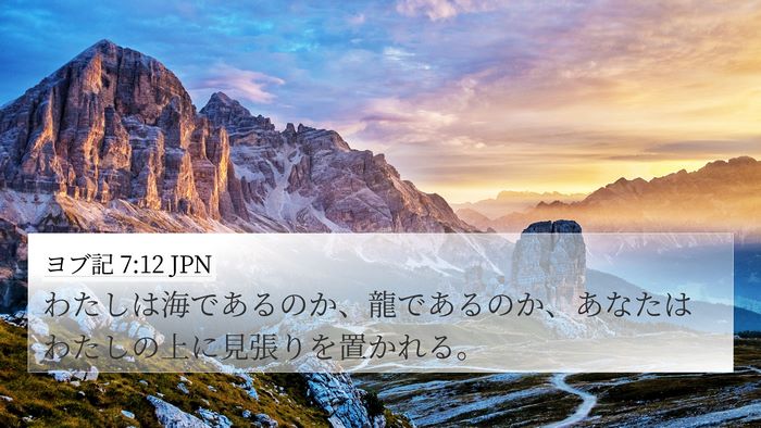 ヨブ記 7:12 JPN Bible Verse Image