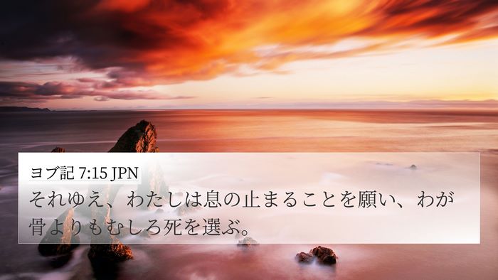 ヨブ記 7:15 JPN Bible Verse Image