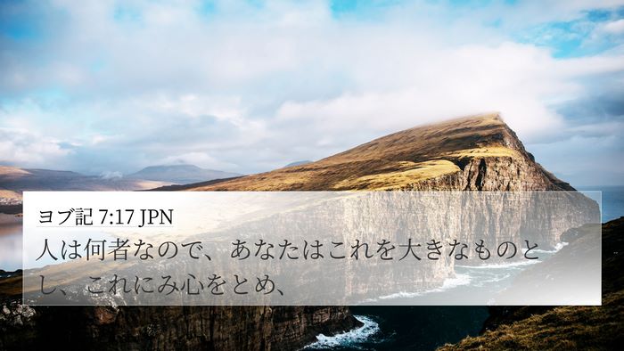 ヨブ記 7:17 JPN Bible Verse Image
